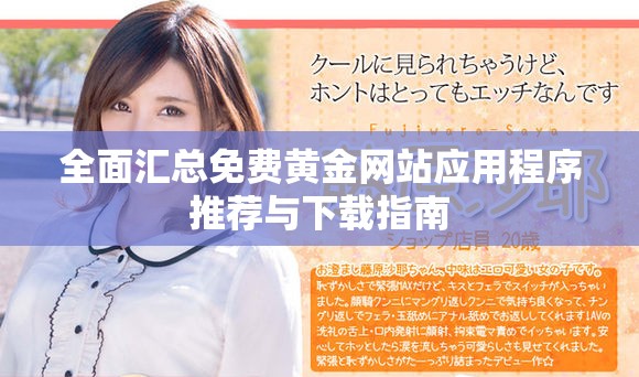 全面汇总免费黄金网站应用程序推荐与下载指南