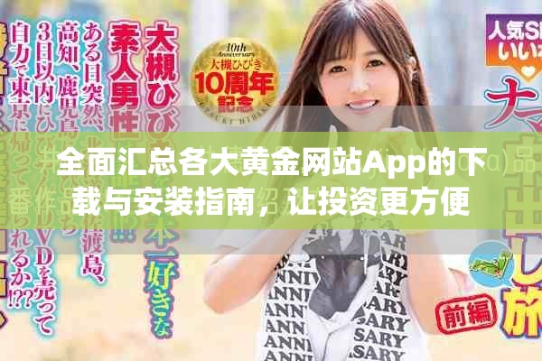 全面汇总各大黄金网站App的下载与安装指南，让投资更方便
