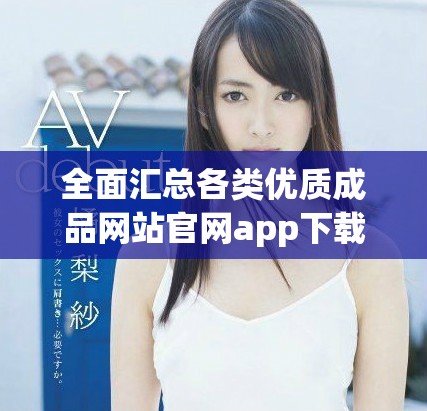 全面汇总各类优质成品网站官网app下载资源分享平台