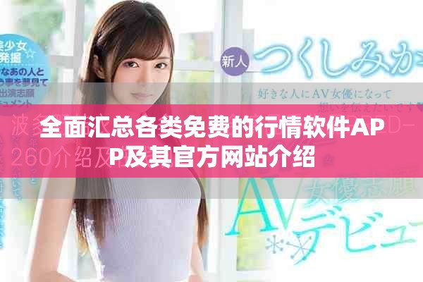 全面汇总各类免费的行情软件APP及其官方网站介绍