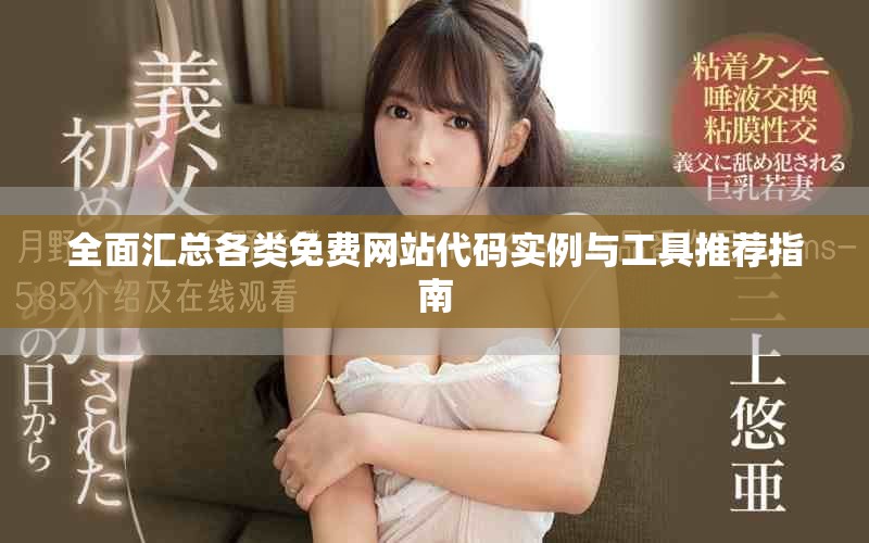 全面汇总各类免费网站代码实例与工具推荐指南
