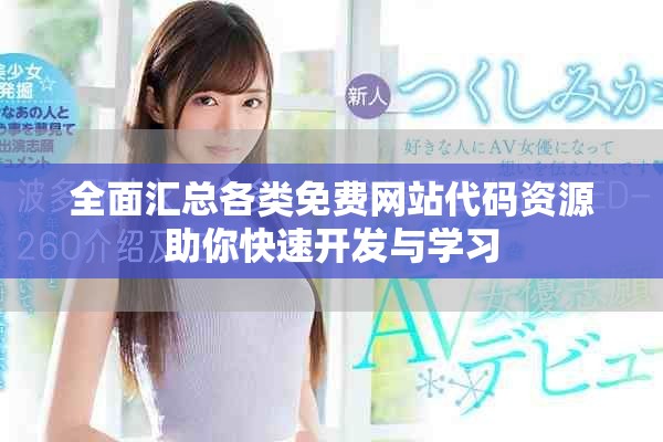 全面汇总各类免费网站代码资源助你快速开发与学习