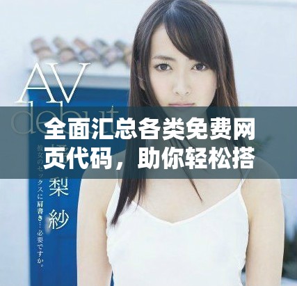 全面汇总各类免费网页代码，助你轻松搭建网站的实用资源