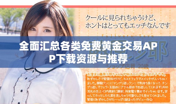全面汇总各类免费黄金交易APP下载资源与推荐