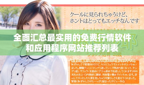 全面汇总最实用的免费行情软件和应用程序网站推荐列表