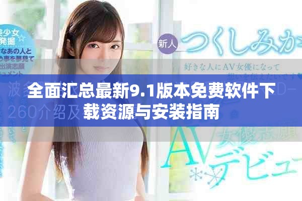 全面汇总最新9.1版本免费软件下载资源与安装指南