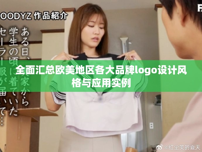 全面汇总欧美地区各大品牌logo设计风格与应用实例