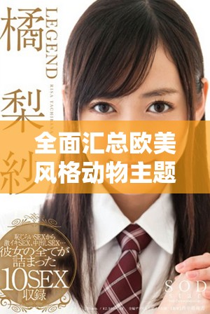 全面汇总欧美风格动物主题PPT免费模板下载合集