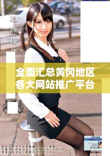 全面汇总黄冈地区各大网站推广平台官方网站信息