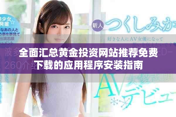 全面汇总黄金投资网站推荐免费下载的应用程序安装指南