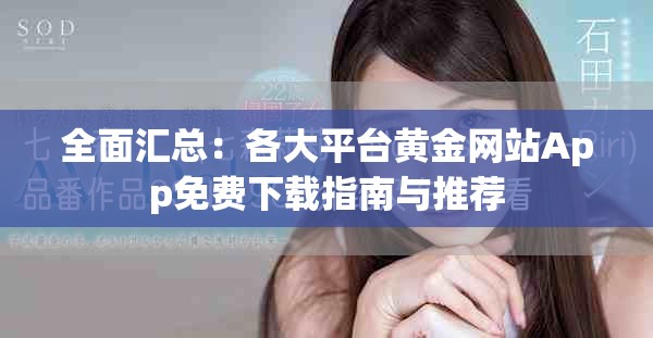 全面汇总：各大平台黄金网站App免费下载指南与推荐