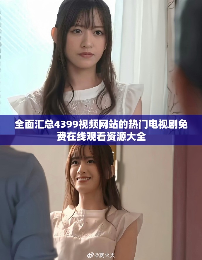 全面汇总4399视频网站的热门电视剧免费在线观看资源大全