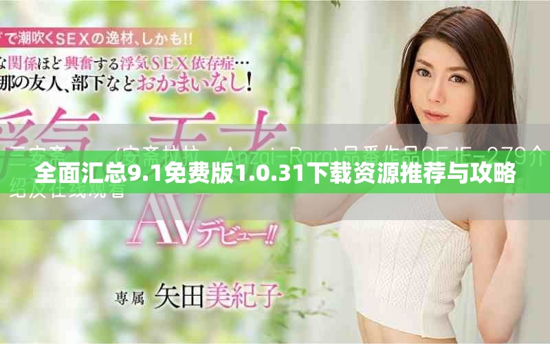 全面汇总9.1免费版1.0.31下载资源推荐与攻略