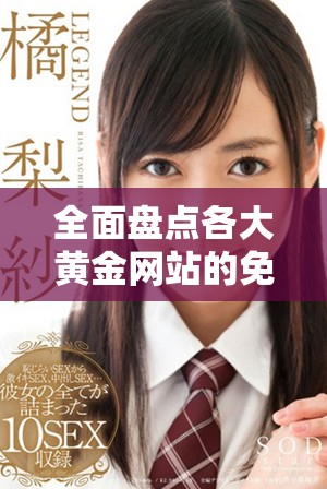 全面盘点各大黄金网站的免费入口信息和使用指南