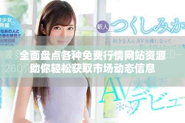 全面盘点各种免费行情网站资源助你轻松获取市场动态信息