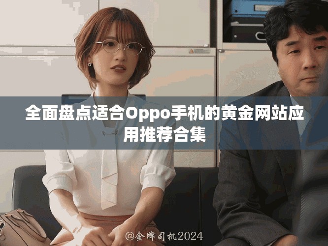 全面盘点适合Oppo手机的黄金网站应用推荐合集