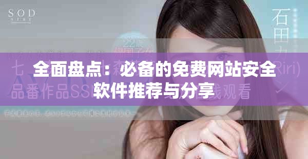 全面盘点：必备的免费网站安全软件推荐与分享