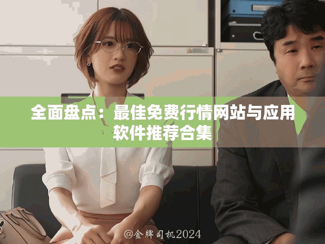 全面盘点：最佳免费行情网站与应用软件推荐合集