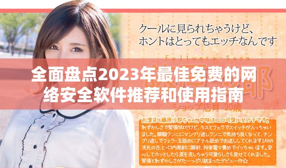 全面盘点2023年最佳免费的网络安全软件推荐和使用指南