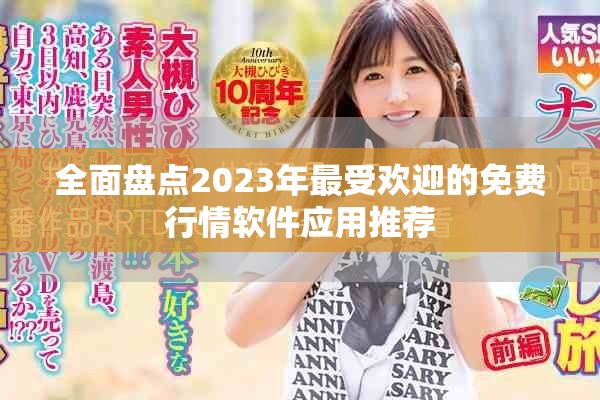 全面盘点2023年最受欢迎的免费行情软件应用推荐