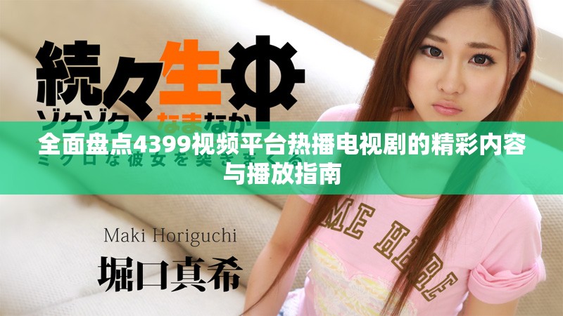 全面盘点4399视频平台热播电视剧的精彩内容与播放指南