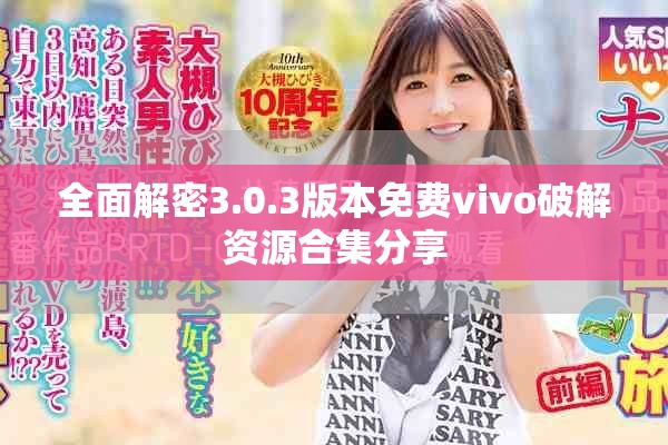全面解密3.0.3版本免费vivo破解资源合集分享