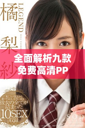 全面解析九款免费高清PPT软件，轻松制作精彩演示文稿