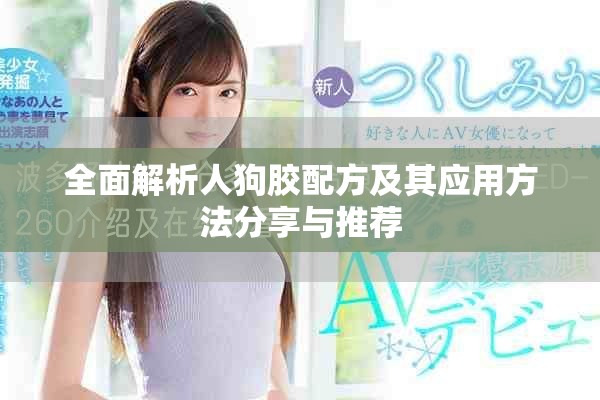 全面解析人狗胶配方及其应用方法分享与推荐