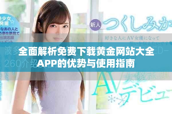 全面解析免费下载黄金网站大全APP的优势与使用指南