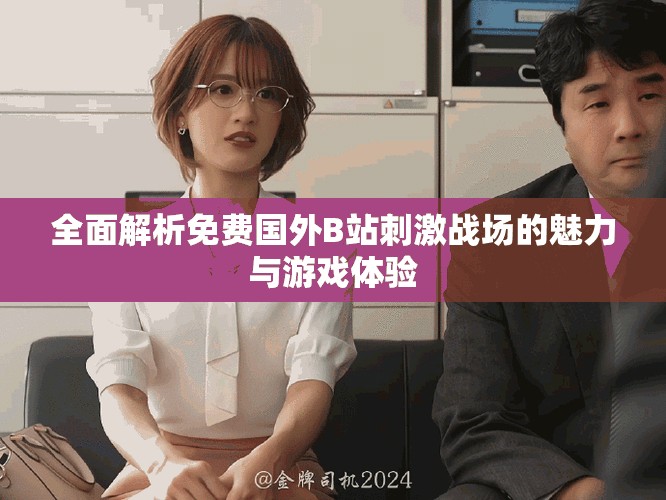 全面解析免费国外B站刺激战场的魅力与游戏体验
