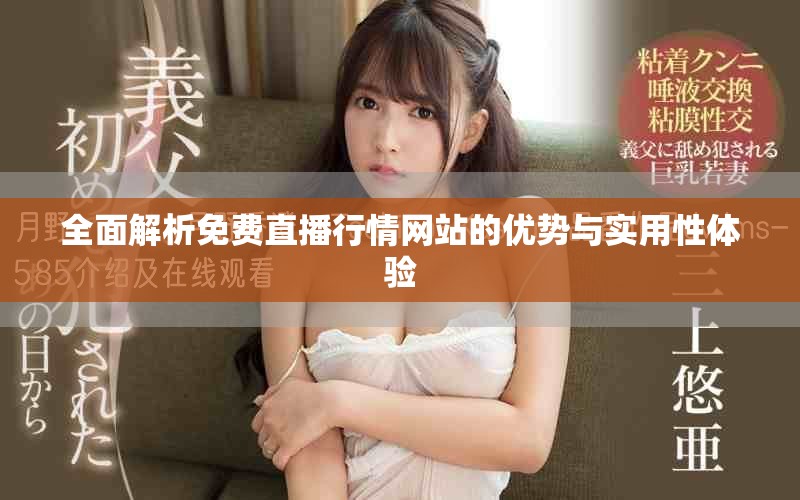 全面解析免费直播行情网站的优势与实用性体验