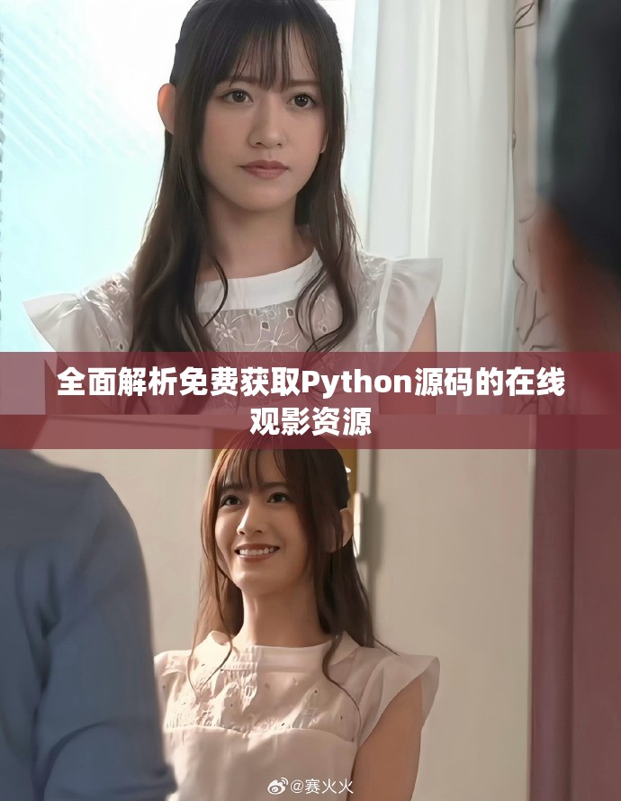 全面解析免费获取Python源码的在线观影资源