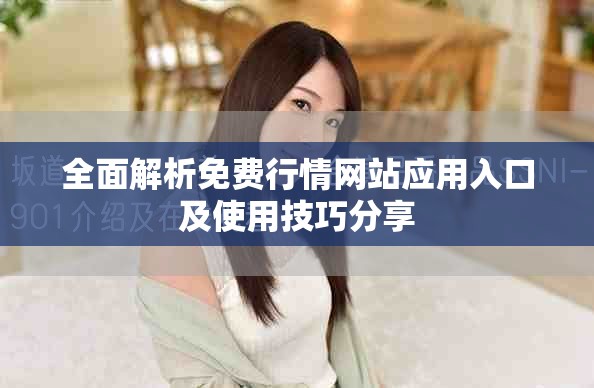 全面解析免费行情网站应用入口及使用技巧分享