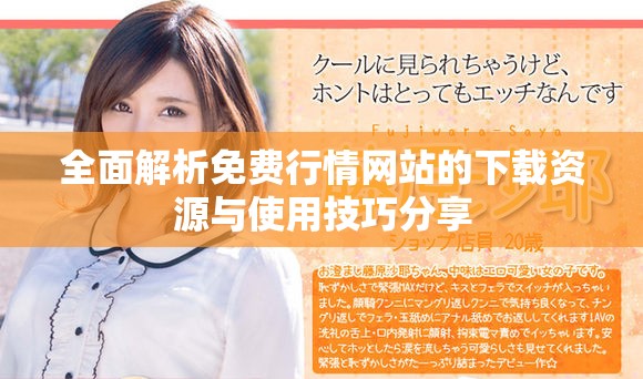 全面解析免费行情网站的下载资源与使用技巧分享