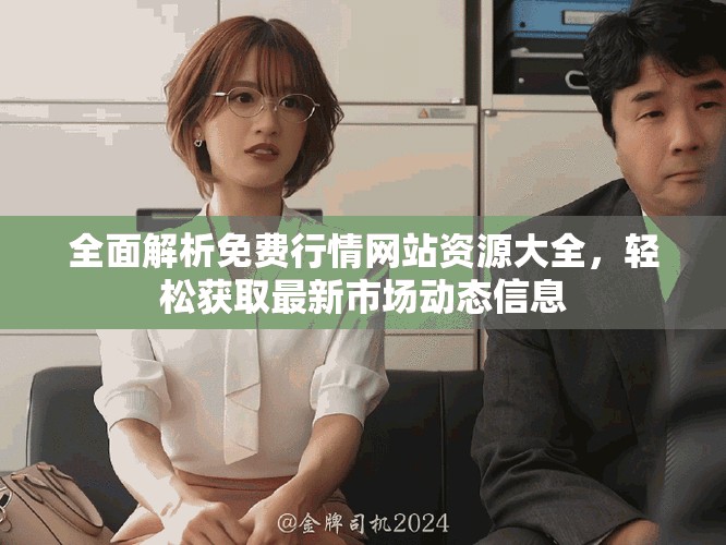 全面解析免费行情网站资源大全，轻松获取最新市场动态信息