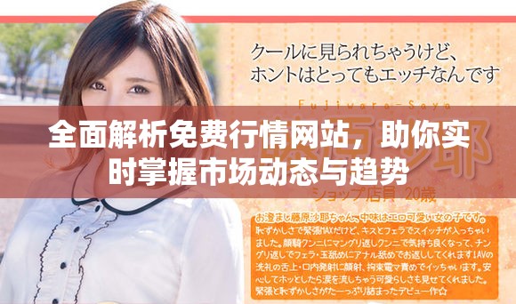 全面解析免费行情网站，助你实时掌握市场动态与趋势