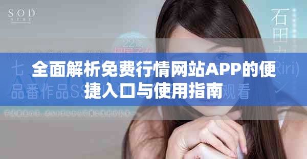 全面解析免费行情网站APP的便捷入口与使用指南