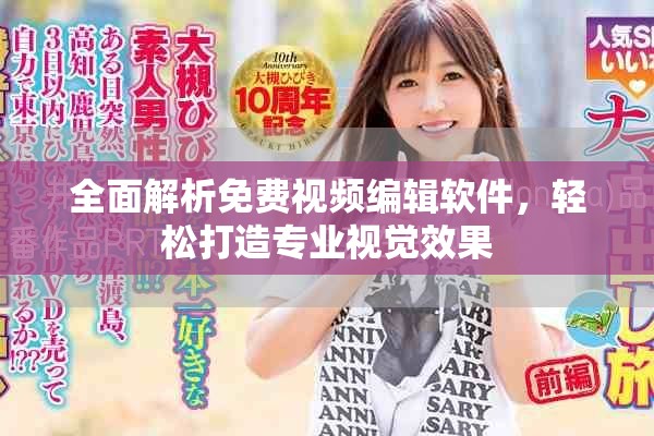 全面解析免费视频编辑软件，轻松打造专业视觉效果