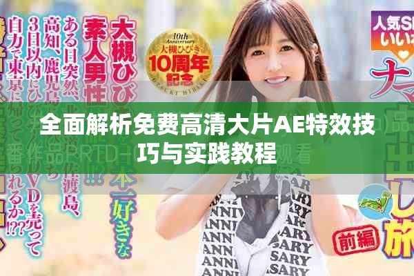 全面解析免费高清大片AE特效技巧与实践教程