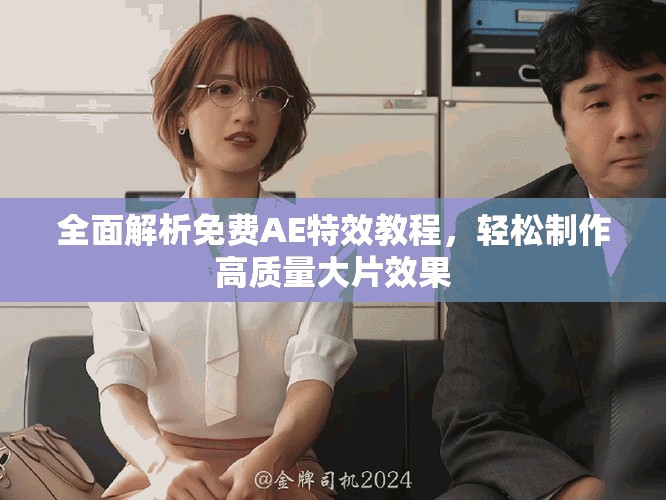 全面解析免费AE特效教程，轻松制作高质量大片效果