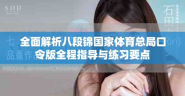 全面解析八段锦国家体育总局口令版全程指导与练习要点