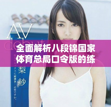 全面解析八段锦国家体育总局口令版的练习步骤与注意事项