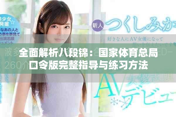 全面解析八段锦：国家体育总局口令版完整指导与练习方法