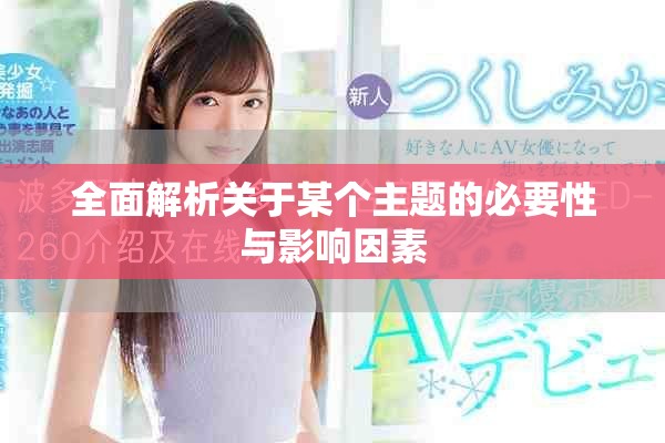 全面解析关于某个主题的必要性与影响因素