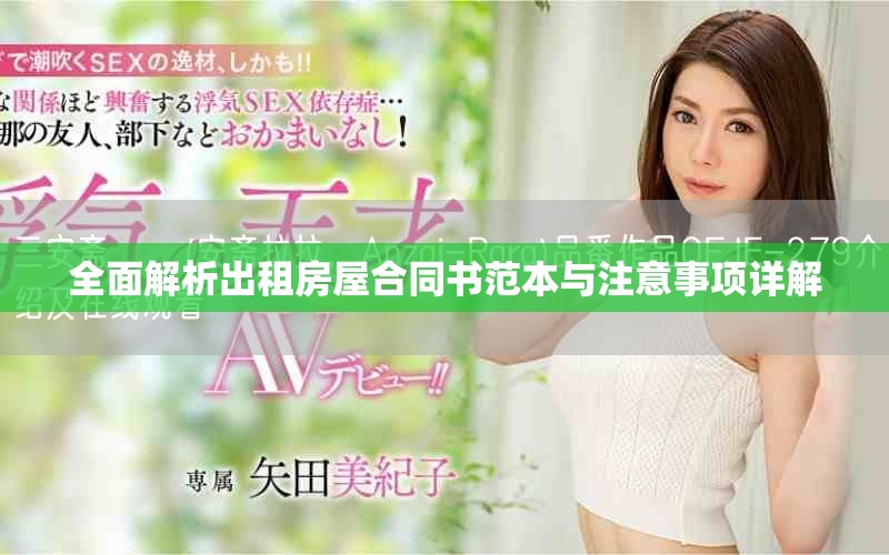 全面解析出租房屋合同书范本与注意事项详解