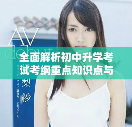 全面解析初中升学考试考纲重点知识点与复习策略