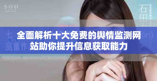 全面解析十大免费的舆情监测网站助你提升信息获取能力