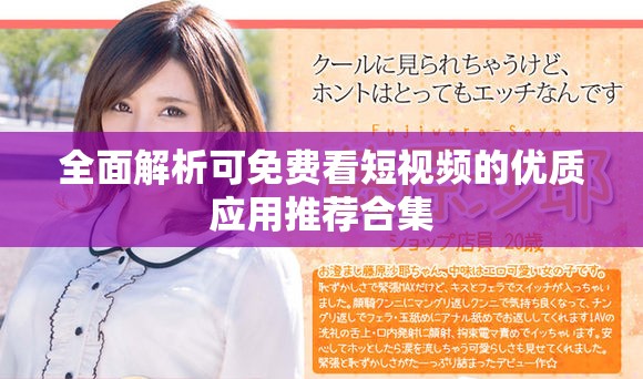 全面解析可免费看短视频的优质应用推荐合集