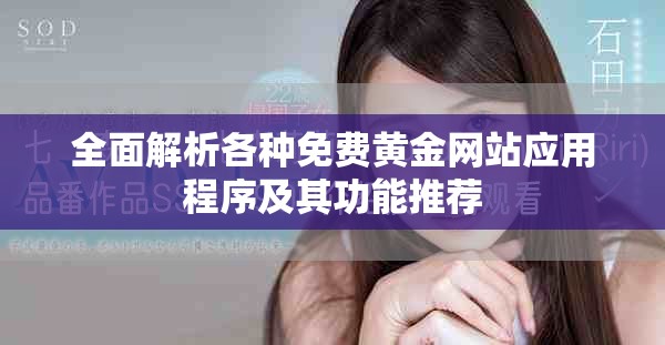 全面解析各种免费黄金网站应用程序及其功能推荐