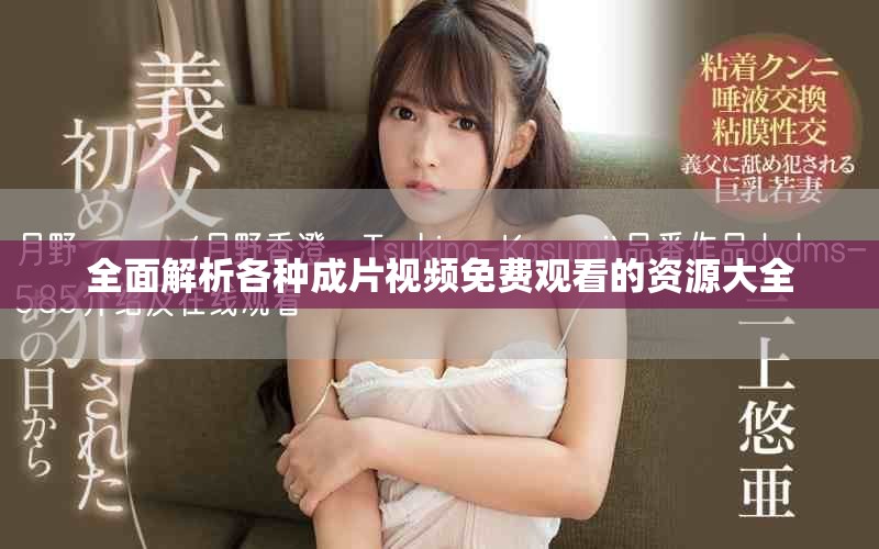 全面解析各种成片视频免费观看的资源大全